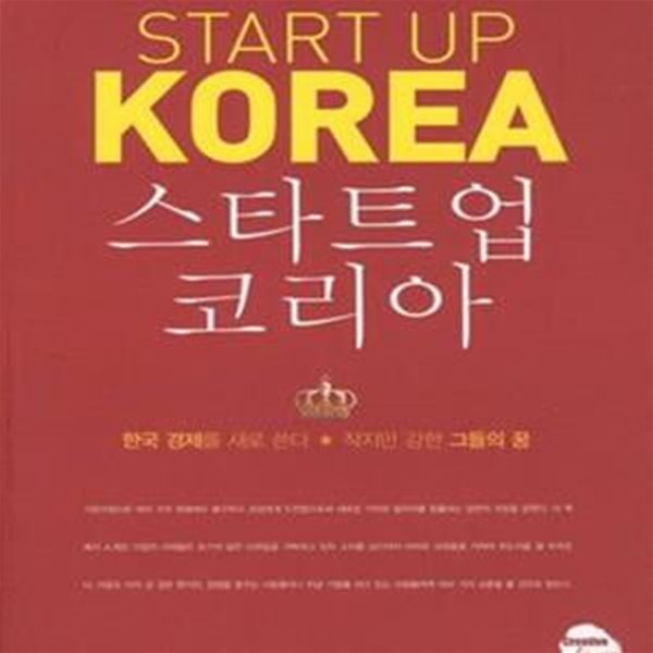 스타트업 코리아 (한국 경제를 새로 쓴다 작지만 강한 그들의 꿈)