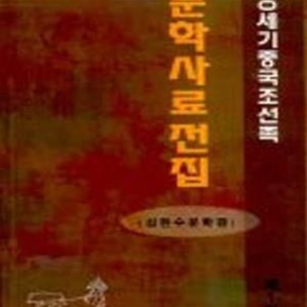 20세기 중국조선족 문학사료전집 1 (심련수문학편) 정판용 문학편