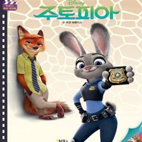 Disney 주토피아 (디즈니 무비 픽처북)