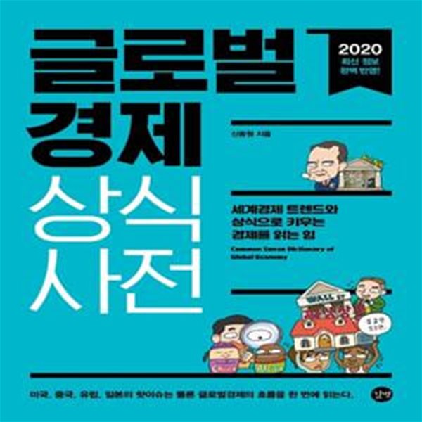 글로벌 경제 상식사전(2020) (세계경제 트렌드와 상식으로 키우는 경제를 읽는 힘)