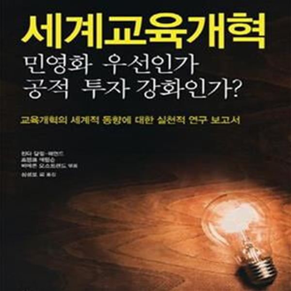 세계교육 개혁 (교육개혁의 세계적 동향에 대한 실천적 연구 보고서,민영화 우선인가 공적 투자 강화인가?)