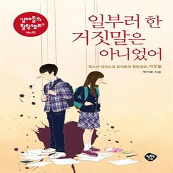 일부러 한 거짓말은 아니었어 (청소년 성장소설 십대들의 힐링캠프, 거짓말(십대들의 힐링캠프 시리즈 2))