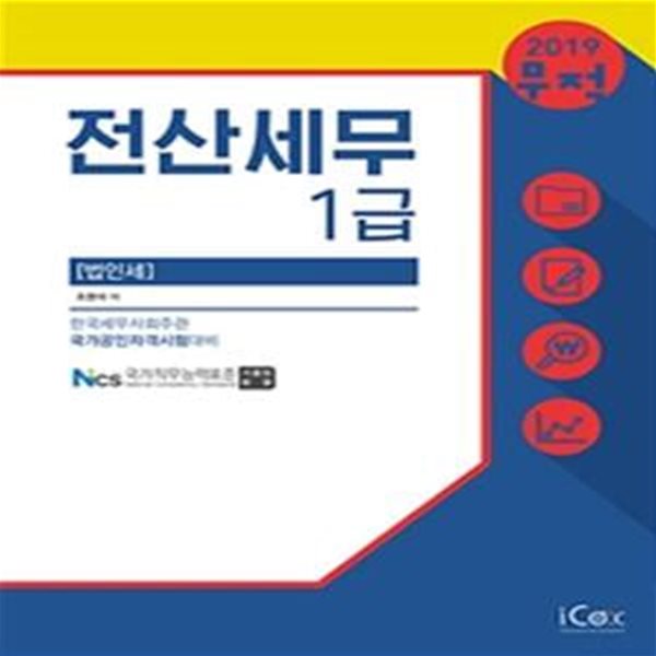 무적 전산세무 1급 법인세 (2019)