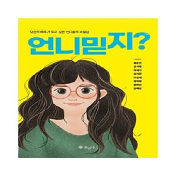 언니 믿지? (당신의 배후가 되고 싶은 언니들의 소설집)