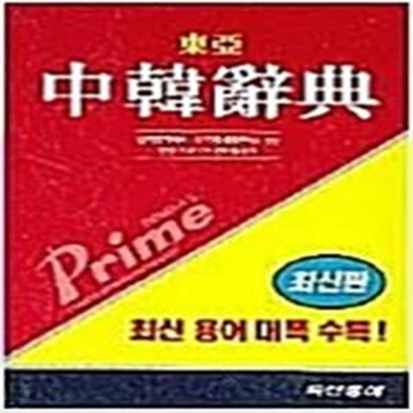 동아 프라임 중한사전     /(콘사이스판/하단참조)