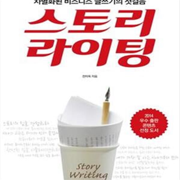 스토리 라이팅 (차별화된 비즈니스 글쓰기의 첫걸음)