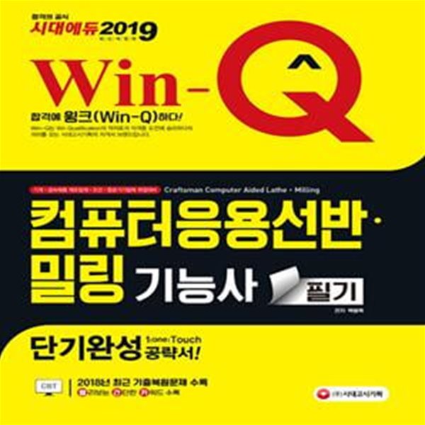 Win-Q 컴퓨터응용선반ㆍ밀링기능사 필기 단기완성 (2019)