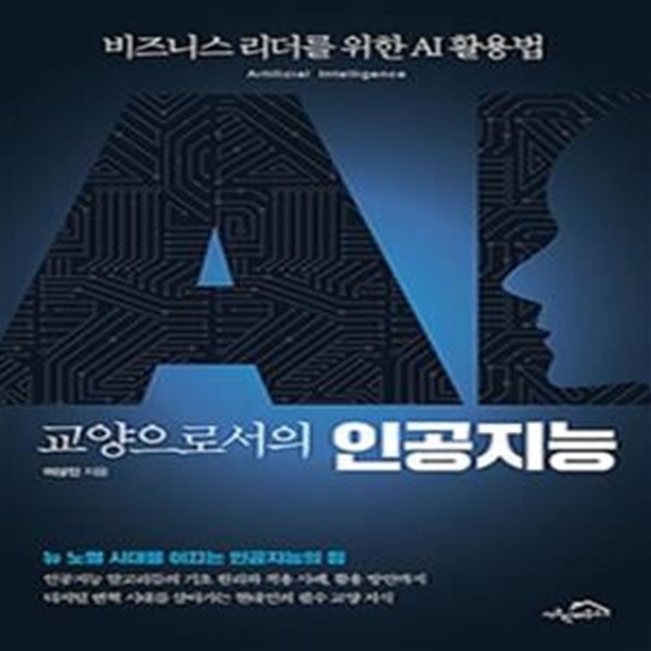 교양으로서의 인공지능 (비즈니스 리더를 위한 AI 활용법)