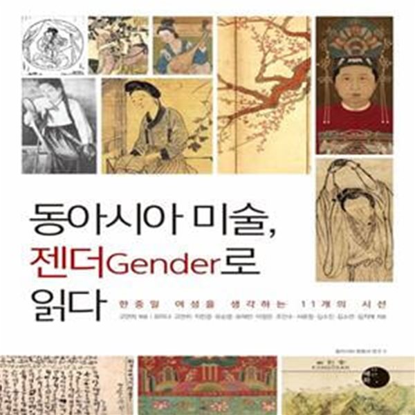 동아시아 미술, 젠더로 읽다 (한중일 여성을 생각하는 11개의 시선)