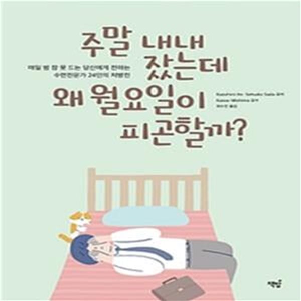 주말 내내 잤는데 왜 월요일이 피곤할까? (매일 밤 잠 못 드는 당신에게 전하는 수면전문가 24인의 처방전)