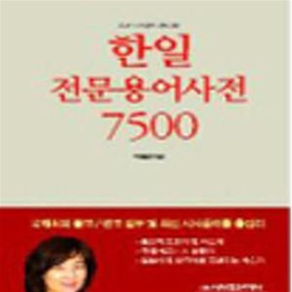 한일전문용어사전 7500