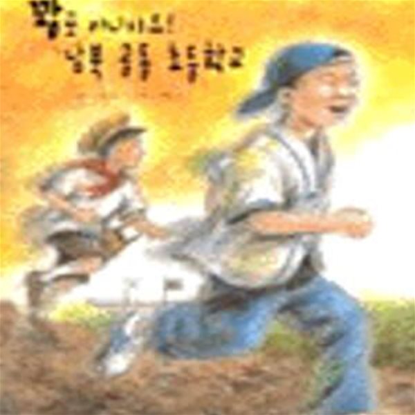 꽝포 아니야요! 남북 공동 초등학교 (문원 아이 시리즈 14)