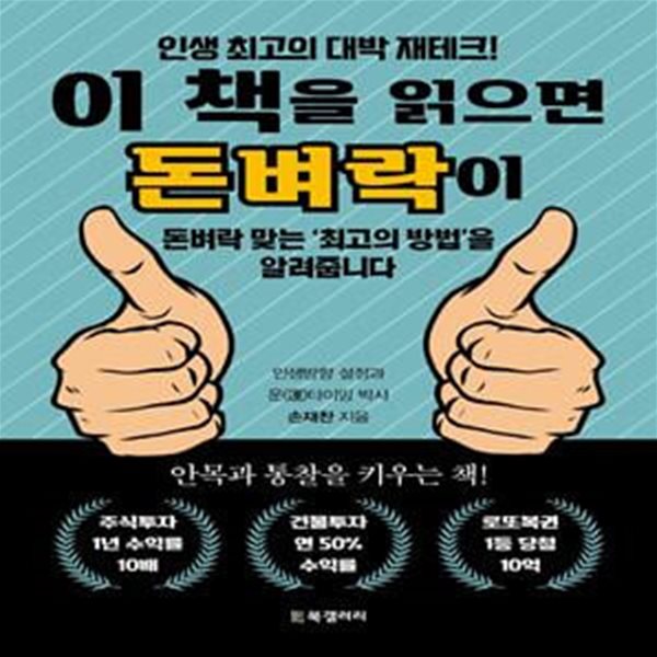 이 책을 읽으면 돈벼락이 (인생 최고의 대박 재테크! 돈벼락 맞는 ’최고의 방법’을 알려줍니다.)