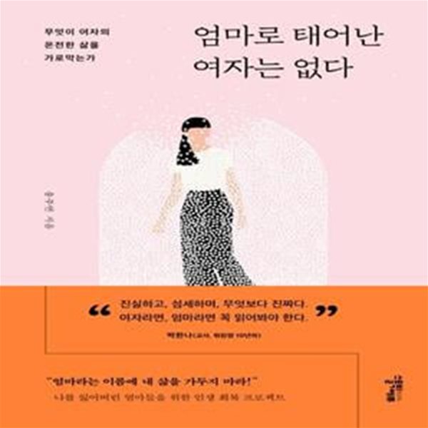 엄마로 태어난 여자는 없다 (무엇이 여자의 온전한 삶을 가로막는가)