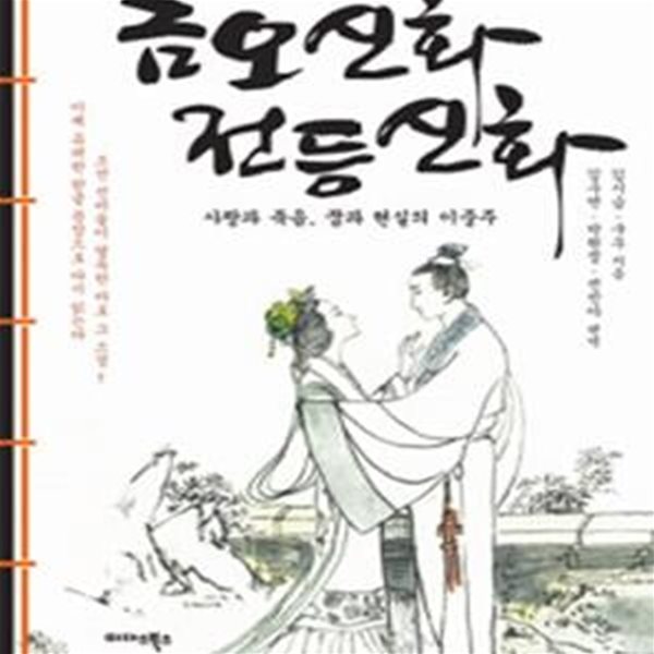 금오신화 전등신화 (사랑과 죽음, 꿈과 현실의 이중주)