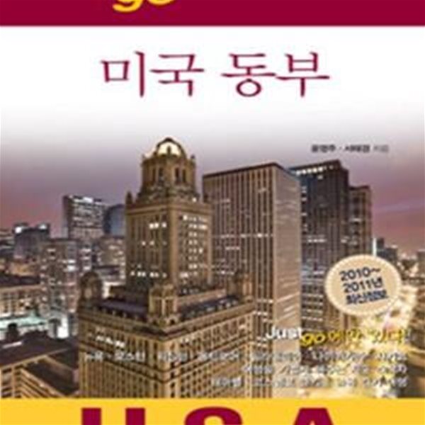 저스트고 미국 동부 USA (2013-2014, 자유여행자를 위한 map photo 가이드북,Just Go)