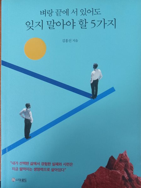 벼랑 끝에 서 있어도 잊지 말아야 할 5가지