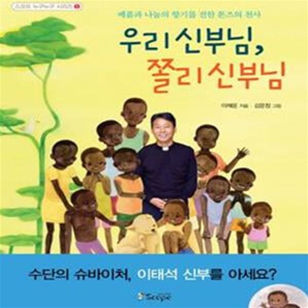 우리 신부님, 쫄리 신부님 (베품과 나눔의 향기를 전한 톤즈의 천사, 수단의 슈바이처, 이태석 신부를 아세요?)