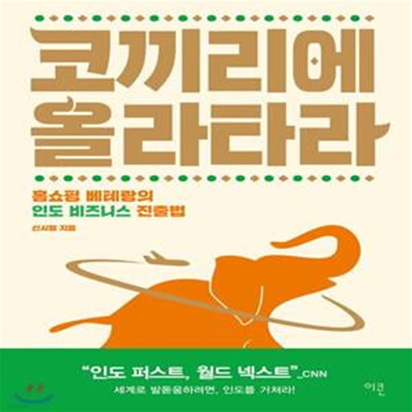 코끼리에 올라타라! (홈쇼핑 베테랑의 인도 비즈니스 진출법)