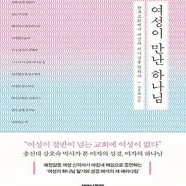 여성이 만난 하나님 (한국교회에서 여성의 하나님을 말하다)