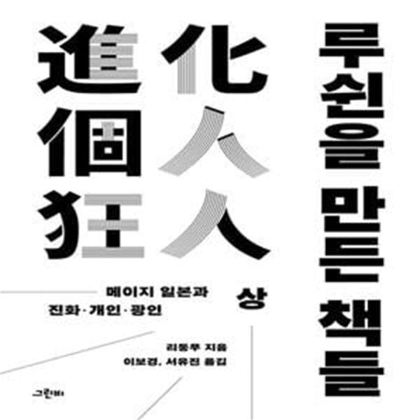 루쉰을 만든 책들(상) (메이지 일본과 진화&#183;개인&#183;광인)