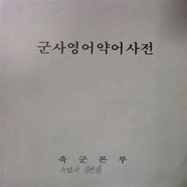 군사영어약어사전 (초판 2002)