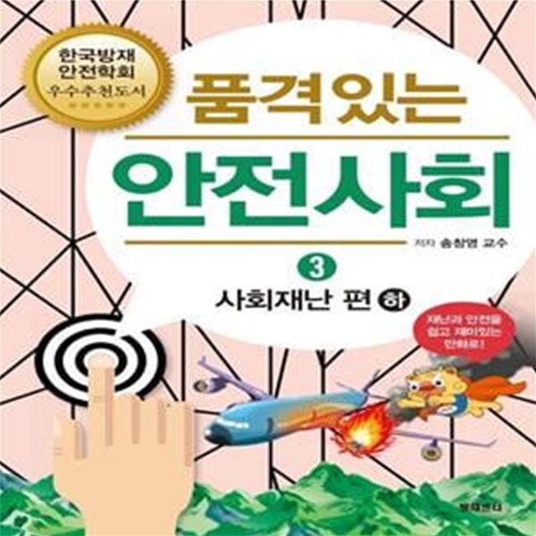 품격있는 안전사회 3: 사회재난 편(하) (재난과 안전을 쉽고 재미있는 만화로!)