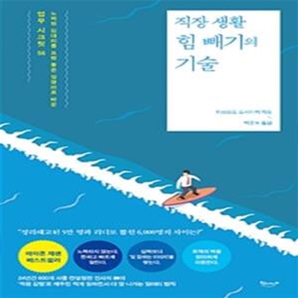 직장 생활 힘 빼기의 기술