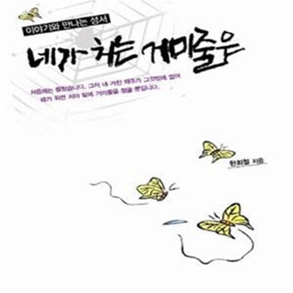 네가 치는 거미줄은 (이야기와 만나는 성서)