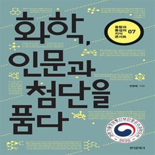 화학, 인문과 첨단을 품다 (과학기술정보통신부 인증 우수과학도서)