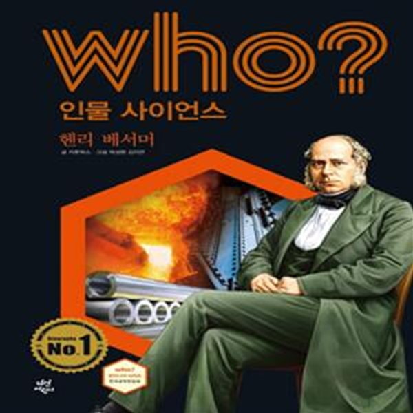 Who? 인물 사이언스: 헨리 베서머