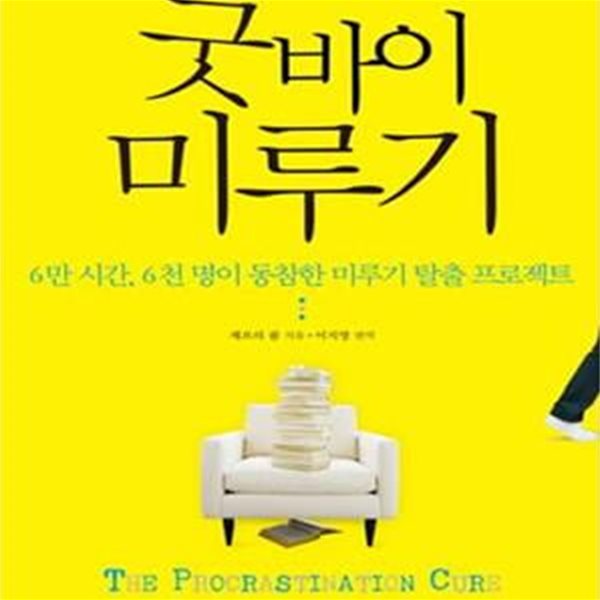 굿바이 미루기 (6만 시간 6천 명이 동참한 미루기 탈출 프로젝트)