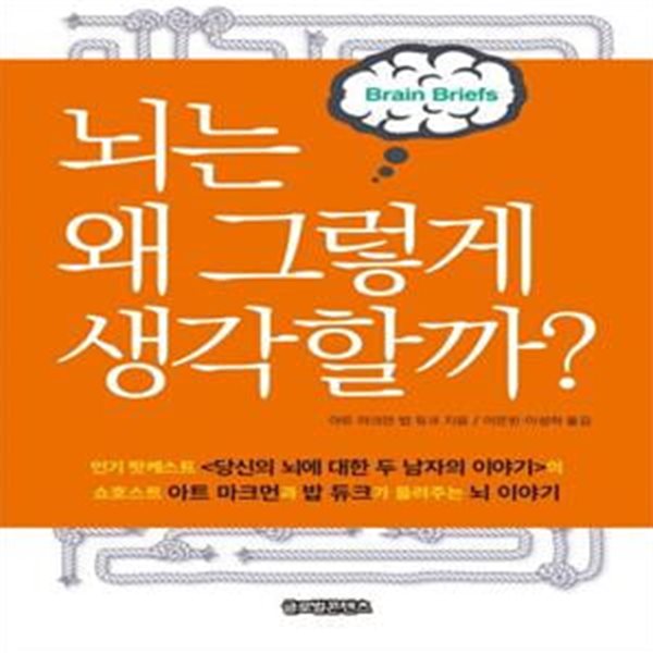 뇌는 왜 그렇게 생각할까? (2019 세종도서 교양부문 선정도서)