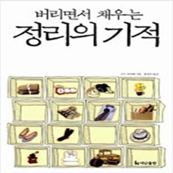 버리면서 채우는 정리의 기적