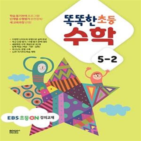 똑똑한 초등 수학 5-2(2024) (EBS 초등On 강의교재)