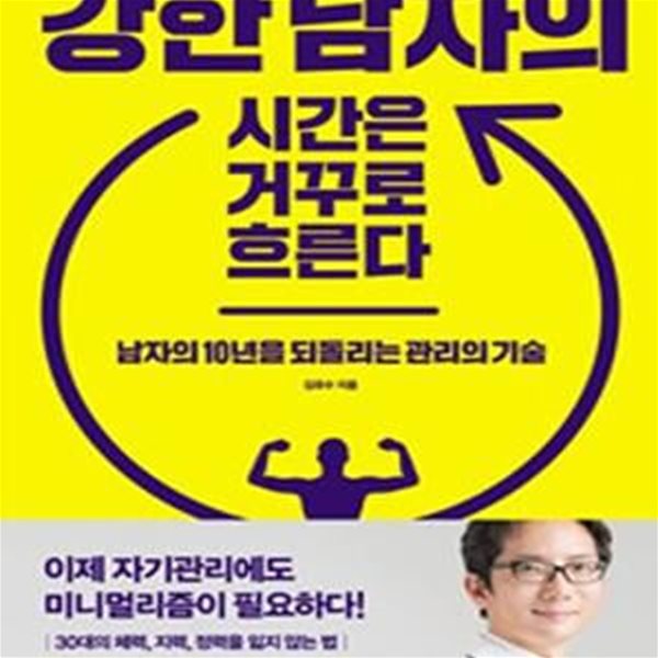 강한 남자의 시간은 거꾸로 흐른다