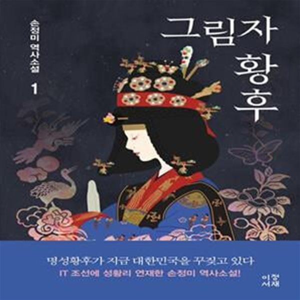 그림자 황후 1 (손정미 역사소설)