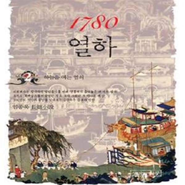 1780 열하 2 (하늘을 여는 열쇠)