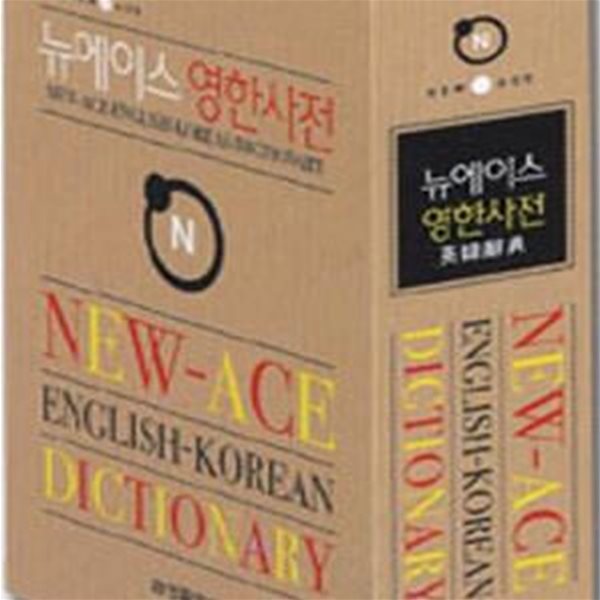 뉴에이스 영한사전 (2006)