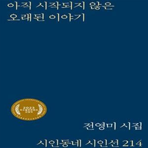 아직 시작되지 않은 오래된 이야기 (전영미 시집)