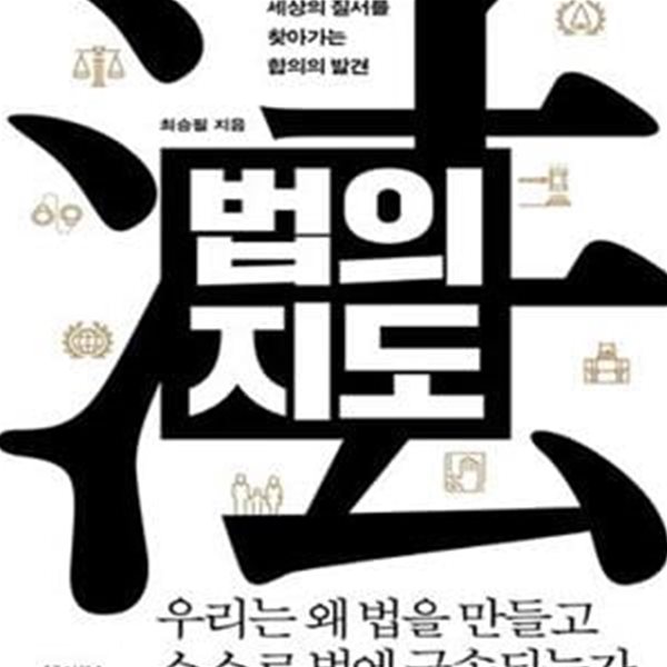 법의 지도 (세상의 질서를 찾아가는 합의의 발견)