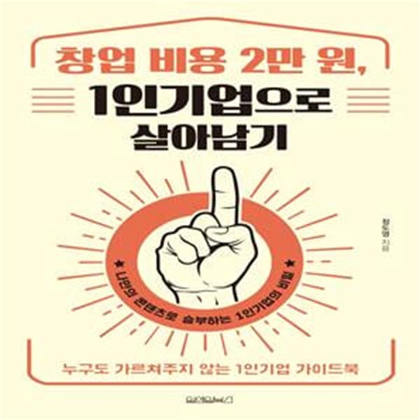 창업 비용 2만 원, 1인기업으로 살아남기 (누구도 가르쳐주지 않는 1인기업 가이드북)