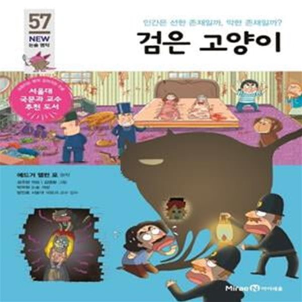 검은 고양이 (인간은 선한 존재일까, 악한 존재일까?)