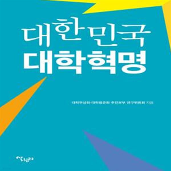 대한민국 대학혁명 (대학무상화와 평준화의 전망과 경로)