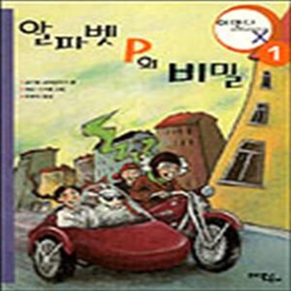 알파벳 P의 비밀 (아만다X 1)