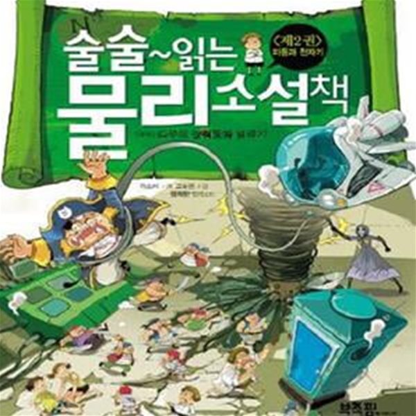 술술 읽는 물리 소설책 1~2 (전2권)