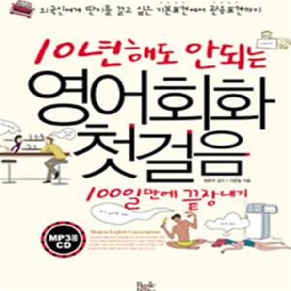 10년해도 안되는 영어회화 첫걸음 (외국인에게 딴지를 걸고 싶은 기본표현에서 관용표현까지, 100일만에 끝장내기)