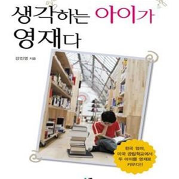 생각하는 아이가 영재다 (한국 엄마 미국 공립학교에서 두 아이를 영재로 키우다)