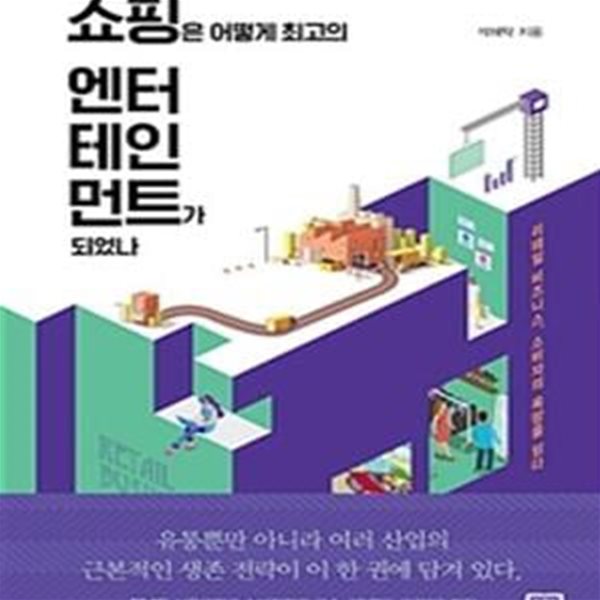 쇼핑은 어떻게 최고의 엔터테인먼트가 되었나 (리테일 비즈니스, 소비자의 욕망을 읽다)