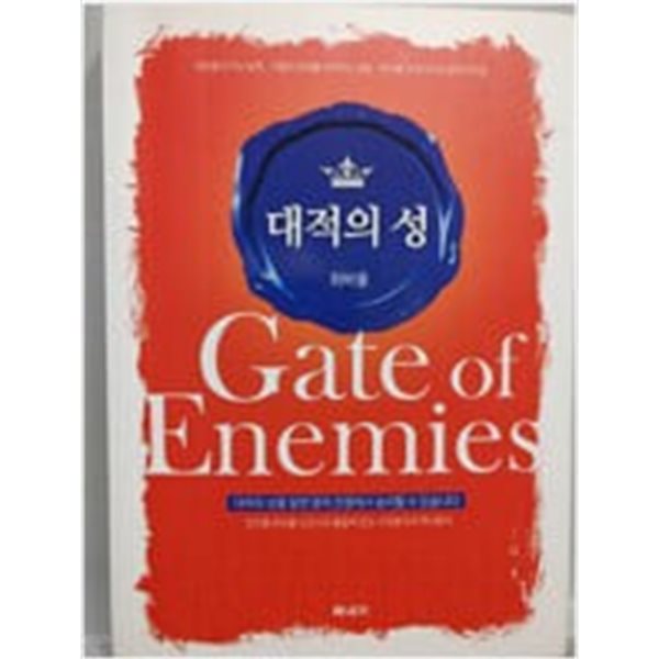 대적의 성 Gate of Enemies 